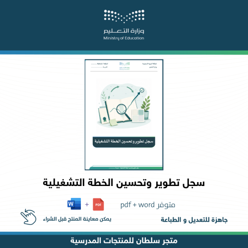 سجل تطوير وتحسين الخطة التشغيلية