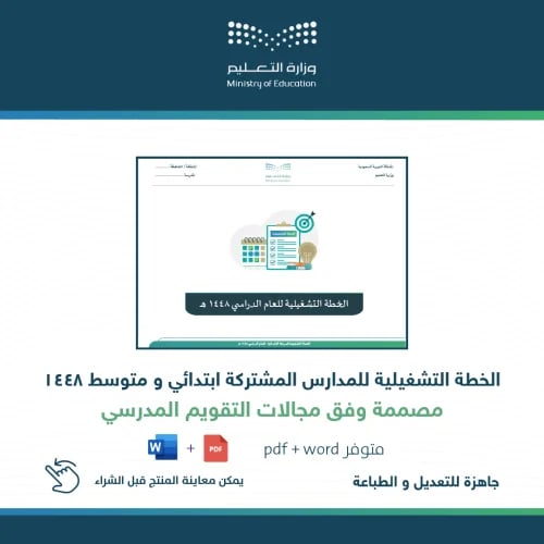 الخطة التشغيلية المشتركة إبتدائي و متوسط