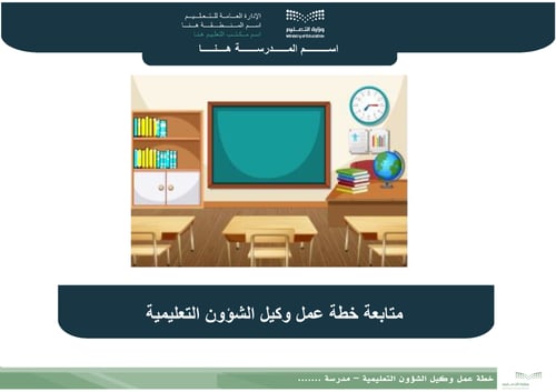 متابعة خطة عمل وكيل الشؤون التعليمية