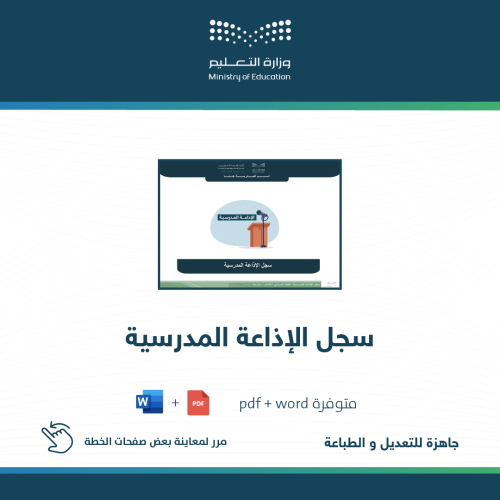 سجل الإذاعة المدرسية