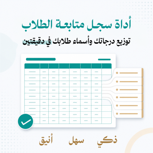 أداة سجل متابعة الطلاب
