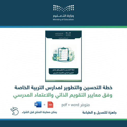 خطة التحسين والتطوير للتربية الخاصة
