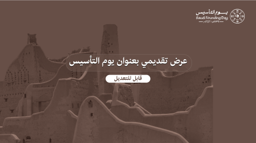 قالب بوربوينت يوم التأسيس السعودي