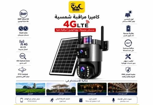 كاميرا مراقبة طاقة شمسية بدقة 8MP عدستين زوم يصل الى 40x