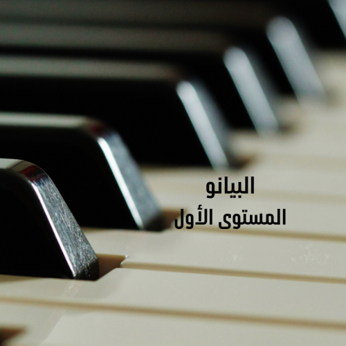 دورة تدريبية لتعليم البيانو | المستوى الأول | حضور...