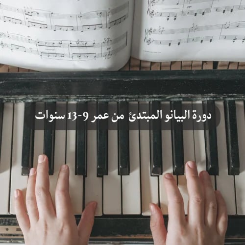 دورة تدريبية لتعليم البيانو | المستوى الأول | حضور...