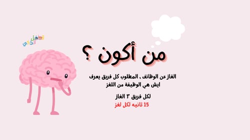 سلسلة العاب فكّر وانطلق - #٢ : شغل مخك !