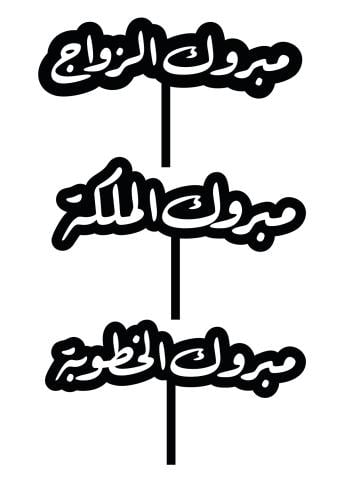 تغريسة زواج