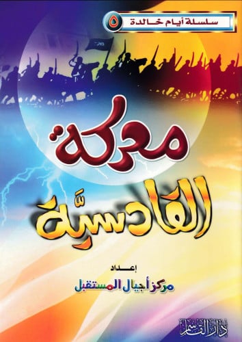 معركة القادسية (سلسلة أيام خالدة)
