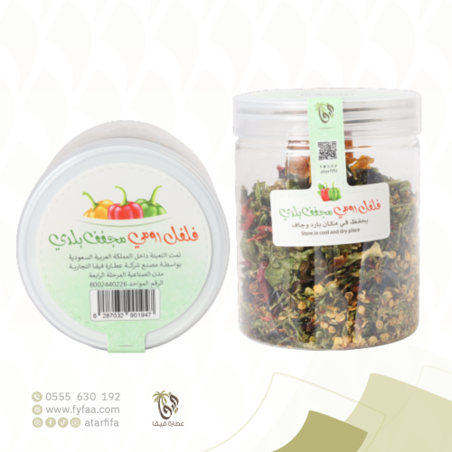 فلفل رومي مجفف بلدي فيفا 1+1 مجاني