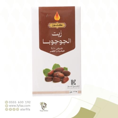 زيت الجوجوبا 125 مل (كنوز)