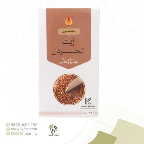 زيت الخردل 125 مل (كنوز)