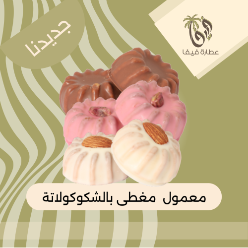 معمول المدينة بالشوكولاتة