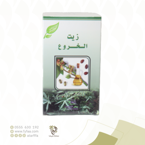 زيت الخروع (روض خزامي )