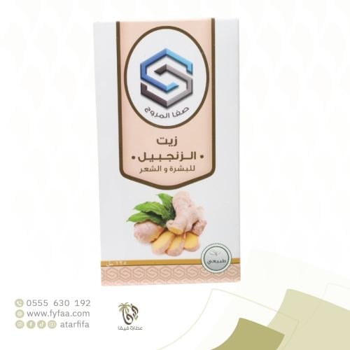 زيت الزنجبيل صفا المروج125مل