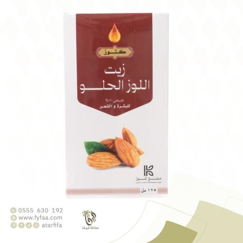 زيت اللوز الحلو 125 مل (كنوز)