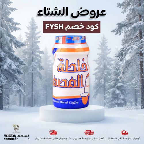 خلطة المصمك للقهوة 250جرم