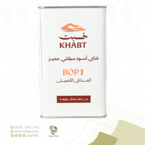 شاي خبت اسود سيلاني(Bop1) 250 جرام