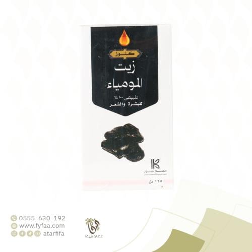 زيت المومياء 125 مل (كنوز)