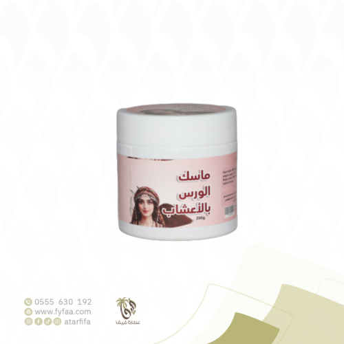 ماسك الورس بالاعشاب 200 جرام