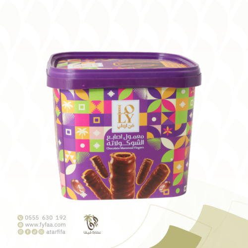 معمول اصابع الشوكولاتة 450 جرام (فن لولي)