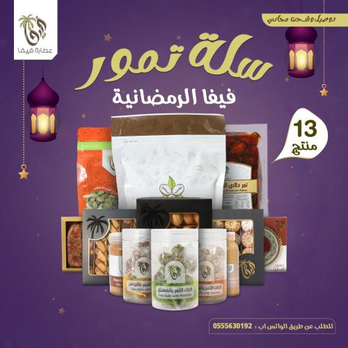 سلة تمور فيفا الرمضانية