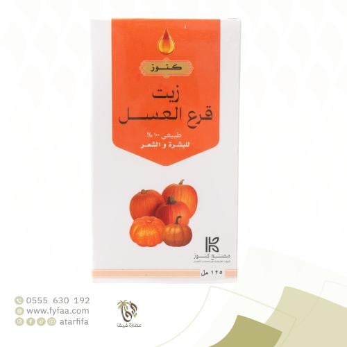 زيت قرع العسل 125 مل (كنوز)