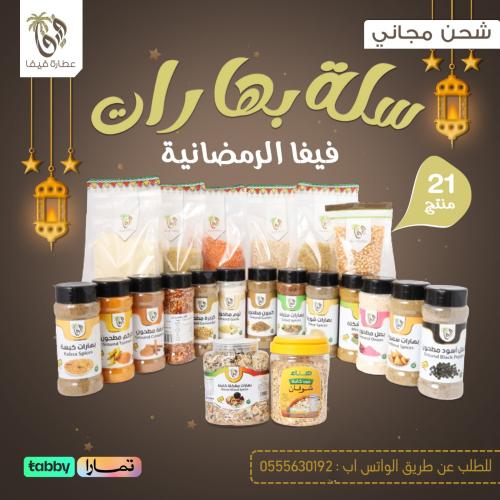 سلة بهارات فيفا الرمضانية