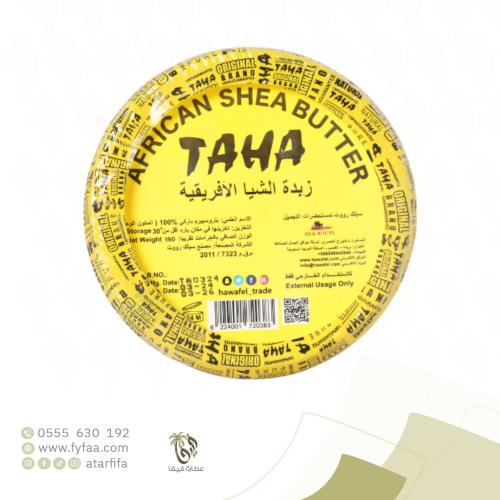 زبدة الشيا الافريقية 150 جرام (طه)