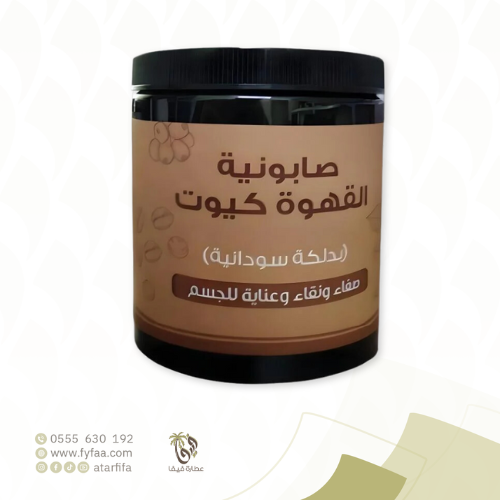 صابونية القهوة كيوت 700جرام