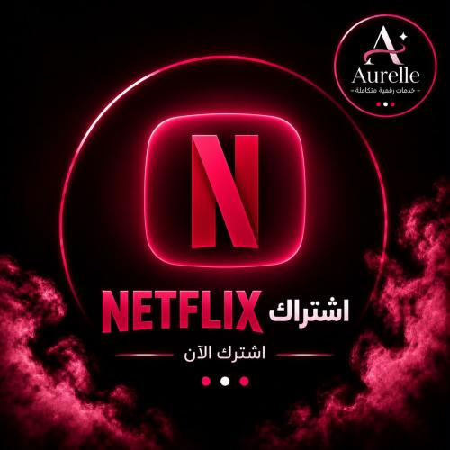 اشتراك Netflix شهر ملف خاص