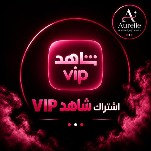 اشتراك شاهد vip شهر فوري