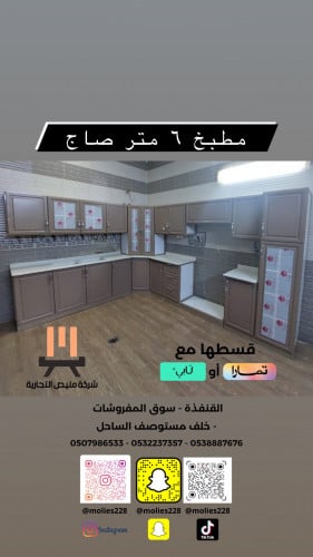 مطبخ 6 متر صاج