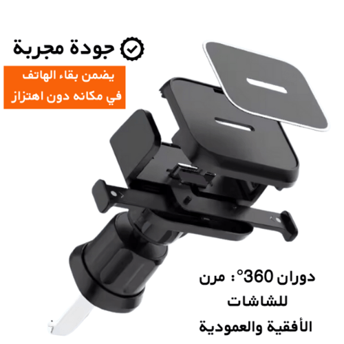 ستاند جوال ثابت ومتين للسيارة مع دوران 360 درجة