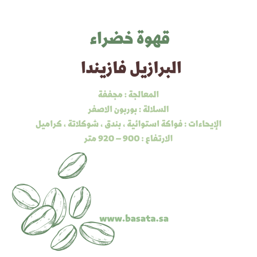 قهوة مختصة خضراء - البرازيل فازيندا 500 جرام