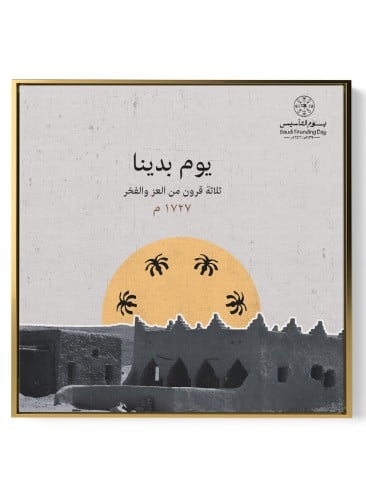 لوحة كانفاس على إطار خشبي ليوم التأسيس بتصميم ثلاث...