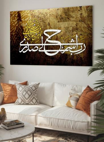 Canvas painting on wooden frame with Islamic design Quran Surah Taha Lord, open my chest for me