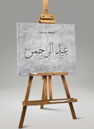لوحة كانفاس استقبال مولود بدعاء واجعله رب رضيًا