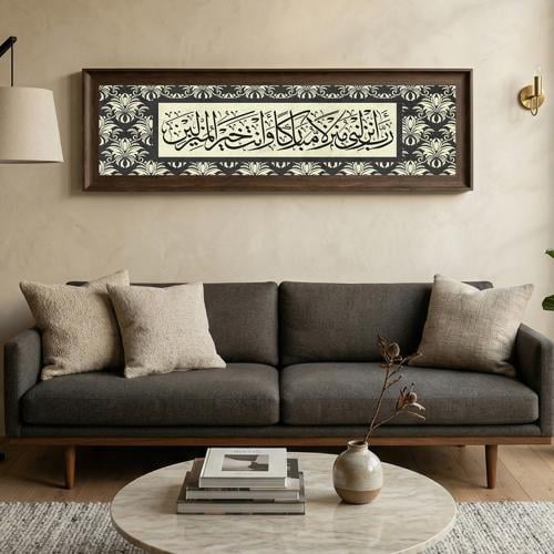 لوحة كانفاس على إطار خشبي بإطار بني ڤينتج بتصميم إسلامي ربِ أنزلني منزلا مباركا وأنت خير المنزلين قرآن سورة المؤمنون
