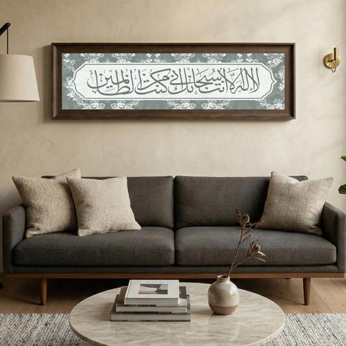 لوحة كانفاس على إطار خشبي بإطار بني ڤينتج بتصميم إسلامي لا إله إلا أنت سبحانك إني كنت من الظالمين قرآن سورة الأنبياء