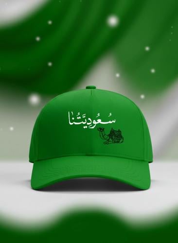 كاب مصنوع من القطن بتصميم سعوديتنا لمناسبة اليوم الوطني السعودي وللتعبير عن حب الوطن في كل وقت
