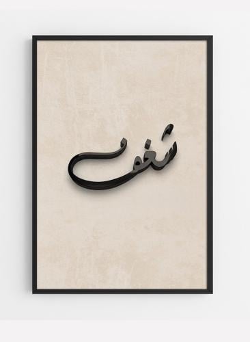 لوحة كانفاس على إطار خشبي مع عبارة بارزة من الأكري...