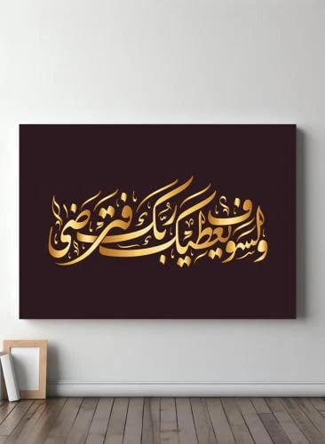 Canvas board on wooden frame with Islamic design Quran Surah Adh-Dhuha and "And your Lord is going to give you, so you will be ple...