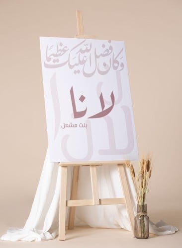 لوحة كانفاس استقبال مولودة بتصميم وكان فضل الله عل...