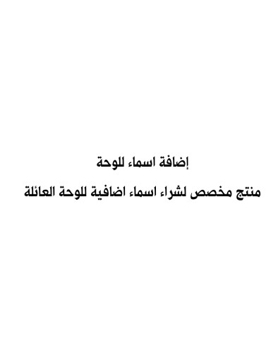 إضافة اسماء للتصميم