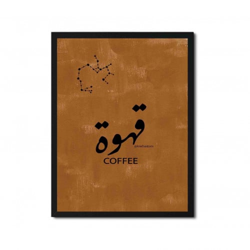 لوحة قهوة بتصميم شبابي