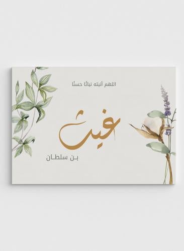 لوحة كانفاس استقبال مولود بتصميم أوراق نباتية ودعا...