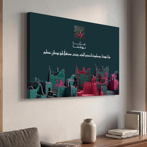لوحة كانفاس على إطار خشبي لليوم الوطني السعودي بتصميم عِزّنا بهمتنا وبطموحنا
