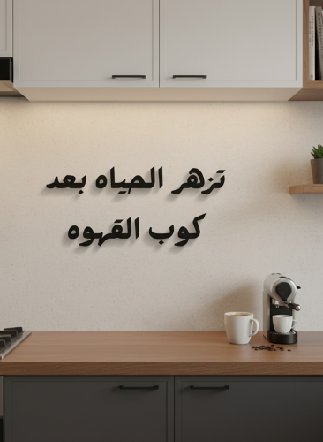 لوحة أكريليك بلاصق خلفي مصممة بالليزر على شكل عبار...