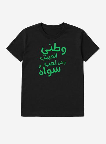 تيشيرت بتصميم للهوية السعودية لاحتفال اليوم الوطني ويوم التأسيس أو للفخر بالانتماء للوطن في كل الأوقات للرجال والنساء